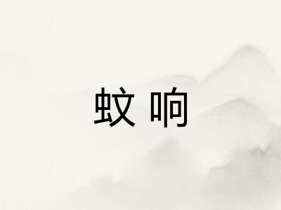 蚊响