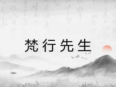 梵行先生