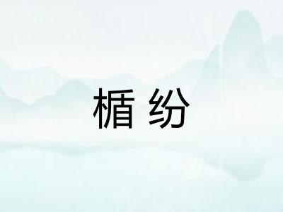 楯纷