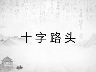 十字路头