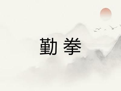 勤拳