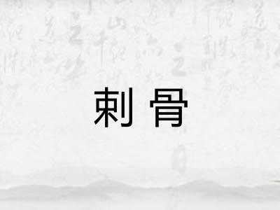 剌骨