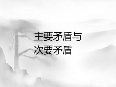 主要矛盾与次要矛盾