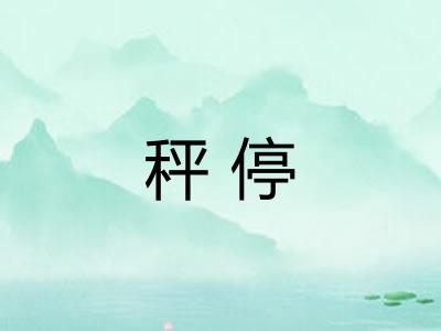 秤停