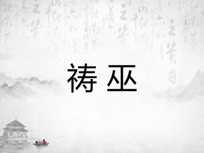祷巫