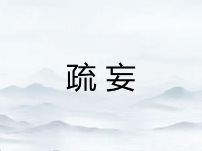 疏妄