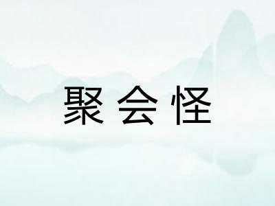 聚会怪