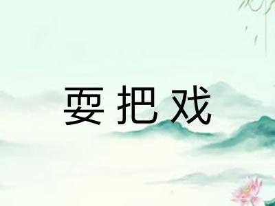 耍把戏