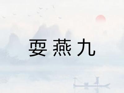 耍燕九