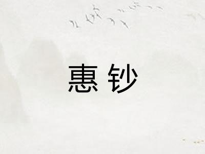 惠钞