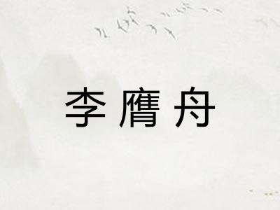 李膺舟