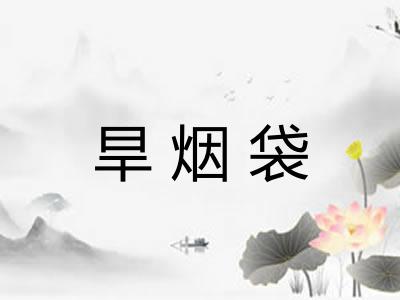 旱烟袋