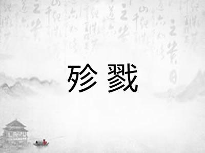殄戮