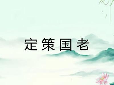定策国老