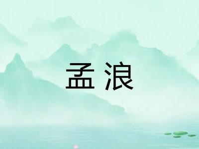 孟浪