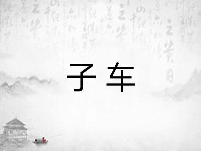 子车