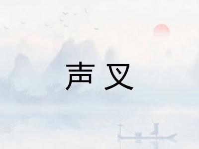 声叉