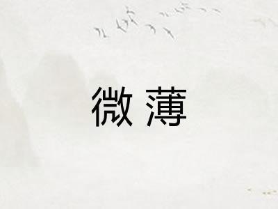 微薄