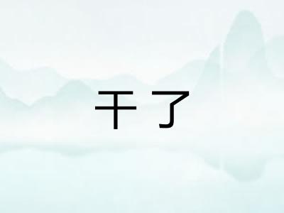 干了