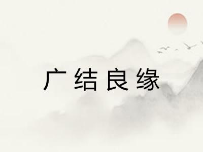 广结良缘