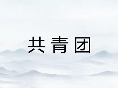 共青团