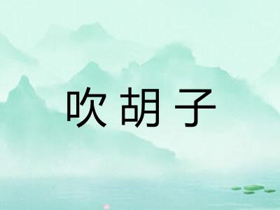 吹胡子