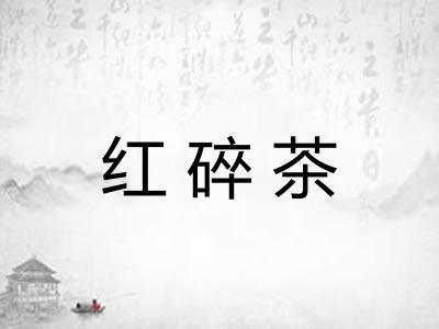 红碎茶