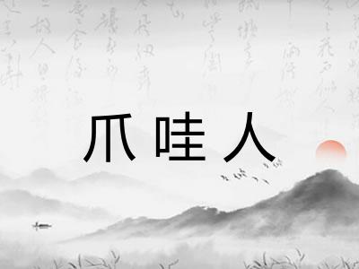 爪哇人