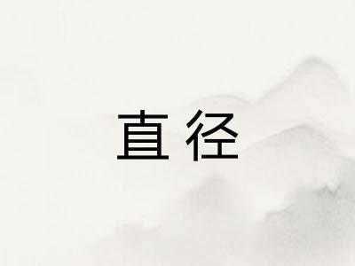 直径