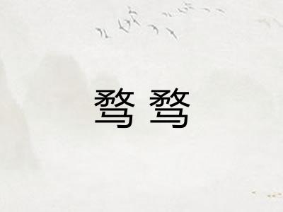 骛骛