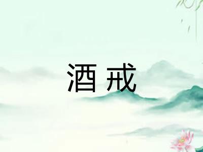 酒戒