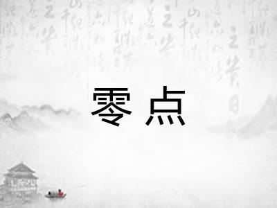零点