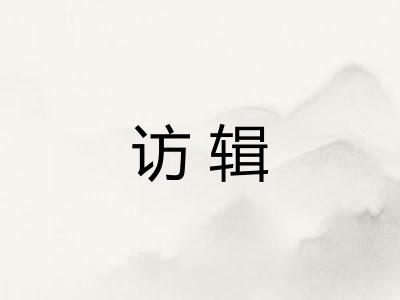 访辑
