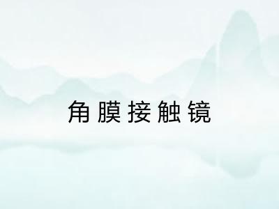 角膜接触镜
