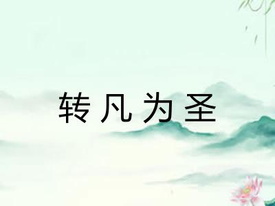 转凡为圣