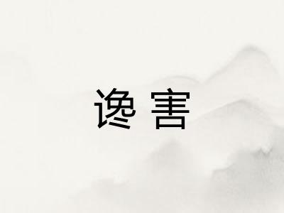 谗害