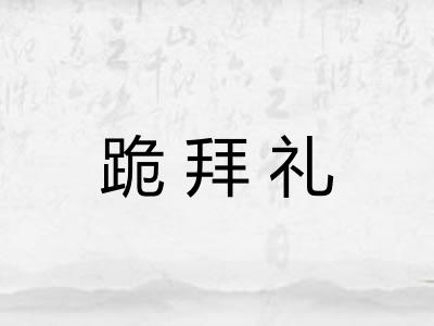 跪拜礼