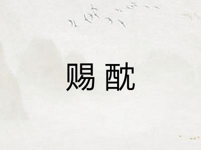 赐酖