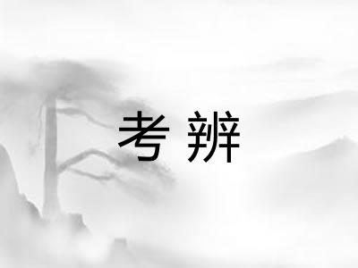 考辨