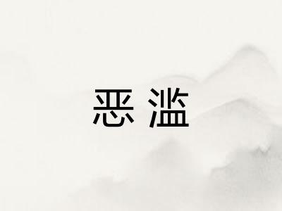 恶滥