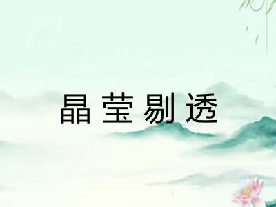晶莹剔透