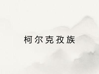 柯尔克孜族