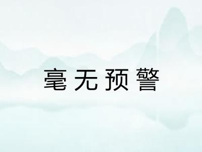毫无预警