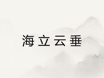 海立云垂