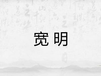 宽明