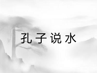 孔子说水