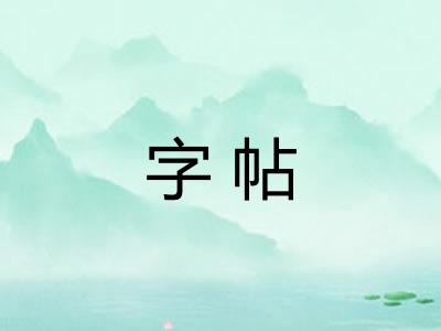字帖
