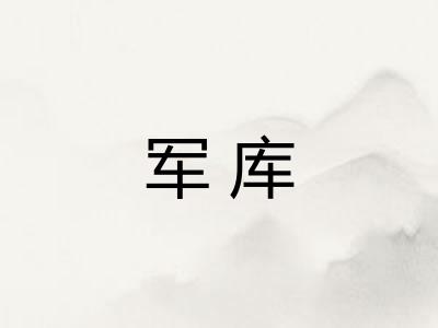 军库