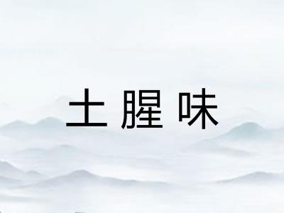 土腥味