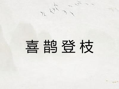 喜鹊登枝